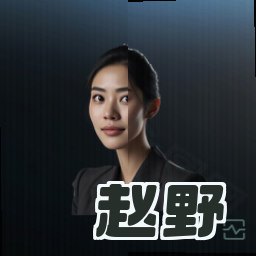 赵野